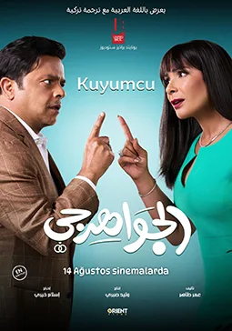 Kuyumcu (El Gawahergy) Kuyumcu (El Gawahergy) film afişi